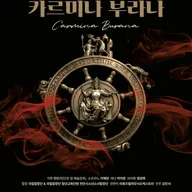 천안예술의전당 개관14주년 기념공연: 국립합창단, 카르미나 부라나 [천안] 포스터