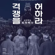 HAC Choice, 만천명월 격쟁을 허하라 [화성] 포스터