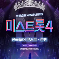 미스트롯4 전국투어 콘서트: 트롯으로 세상을 홀려라 [춘천] 포스터