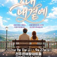 그대 내 곁에 [전주] 포스터