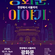 서울시소년소녀합창단, 광화문 이야기: 한양에서 서울까지 포스터