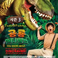 공룡 애니멀 쇼 시즌3 [파주] 포스터