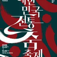 대한민국 전통춤 축제 포스터