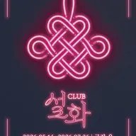 Club 설화 [대학로] 포스터