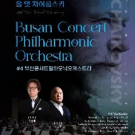 Sound of Busan #4: 부산콘서트필하모닉 오케스트라, 올 댓 차이콥스키 포스터
