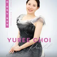 최유리 피아노 독주회 포스터