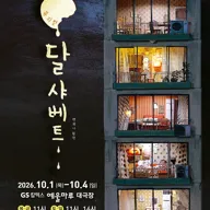 달 샤베트 [여수] 포스터