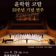 제22주년 윤학원 코랄 기념 연주: 하모니로 드리는 감사의 합창 포스터