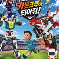헬로카봇: 카봇크루가 되어줘! [군포] 포스터