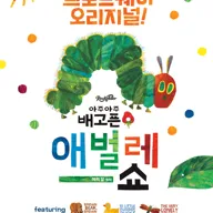 아주아주 배고픈 애벌레 쇼 포스터