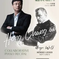 홍청의 반주 리사이틀: 예술가곡 시리즈 Ⅱ 포스터