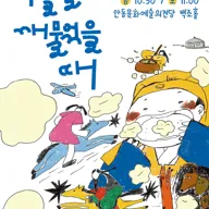 아롤을 깨물었을 때 [안동] 포스터