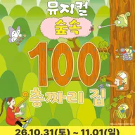 숲속 100층짜리 집 [대전] 포스터
