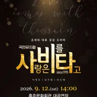 사랑은 비를 타고 [홍성] 포스터