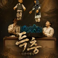 제38회 춘천인형극제, 득충: 시간여행자 포스터
