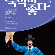 국립남도국악원 토요상설: 국악이 좋다, 명창 박정욱의 배뱅이굿 완창 포스터