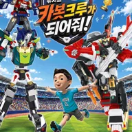 헬로카봇: 카봇크루가 되어줘! [하남] 포스터