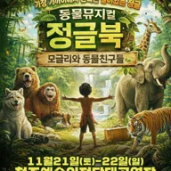 정글북 [청주] 포스터