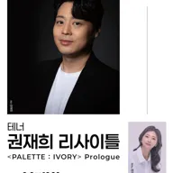 클래식 온: 테너 권재희 리사이틀 [대구] 포스터