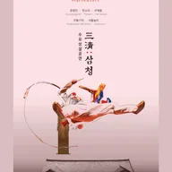 삼청각 수요상설공연, 三淸: 삼청 포스터