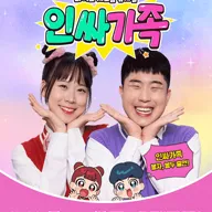 인싸가족 [광주] 포스터