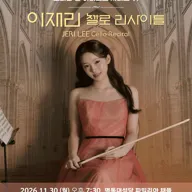 코리안 영 아티스트 시리즈 Ⅵ, 이재리 첼로 리사이틀 포스터