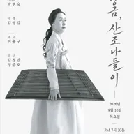 양금, 산조 나들이 포스터