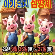 아기돼지 삼형제 [부산] 포스터