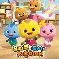 엄마까투리: 유치원도, 도시도 처음이야 [평택 서부] 포스터