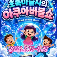초록 마술사의 아쿠아 버블쇼 [부산] 포스터