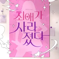 최애가 사라졌다 [대학로] 포스터