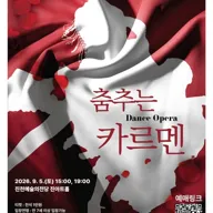 카이로스댄스컴퍼니, 춤추는 카르멘 [진천] 포스터