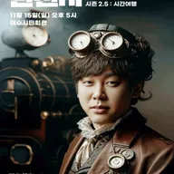변진섭 전국투어 콘서트: 변천사 시즌 2.5: 시간여행 [여수] 포스터