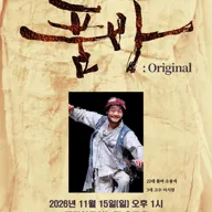 김시라의 품바: Original [고령] 포스터