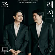 ACIx인천시향 공동기획, 조조 클래식 Ⅳ 포스터