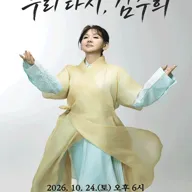 김수희 전국투어 콘서트: 우리 다시, 김수희 [광양] 포스터