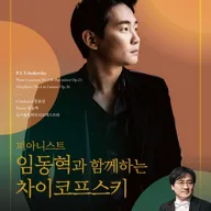 제220회 뉴서울필하모닉오케스트라 정기 연주회: 피아니스트 임동혁과 함께하는 차이코프스키 포스터