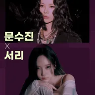 XSCALA SERIES, 문수진 X 서리 포스터