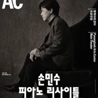 손민수 피아노 리사이틀 [평택] 포스터