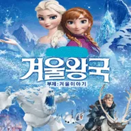 겨울왕국: 겨울이야기 [서울 서대문] 포스터