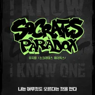 소크라테스 패러독스 포스터