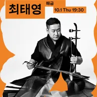 수림 뉴 웨이브, 최태영의 해금: 비사비죽 포스터