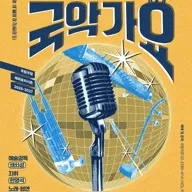 국립국악관현악단, 추석엔 국악가요 포스터