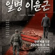 제12회 여름 체홉 축전, 일병 이윤근 포스터