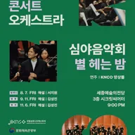 국립심포니콘서트오케스트라 심야음악회: 별 헤는 밤, 별 둘 [세종] 포스터