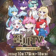 집사TV 시즌2, Part.2: 대저택 끝 없는 문 [고양] 포스터