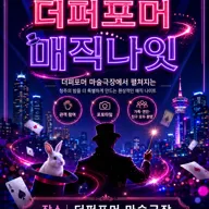 더퍼포머 매직나잇 [청주] 포스터