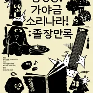 대전시립 연정 국악단 풍류마당, 둥딩동! 가야금 소리나라!: 졸장만록 포스터