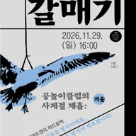 공놀이 클럽의 사계절 체홉: 갈매기 포스터