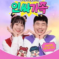 인싸가족 [고양] 포스터